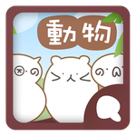 Simeji顔文字パック どうぶつ編 Descargar Apk