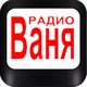 Слушай радио ваня. Радио Ваня. Радио Ваня логотип. Логотип радиостанции дача. Радио Ваня Санкт-Петербург.